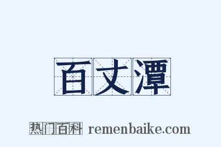 百丈潭是什么意思的图片